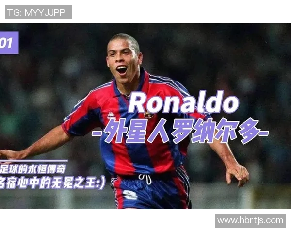 足球传奇小罗纳尔多的辉煌生涯与成就回顾